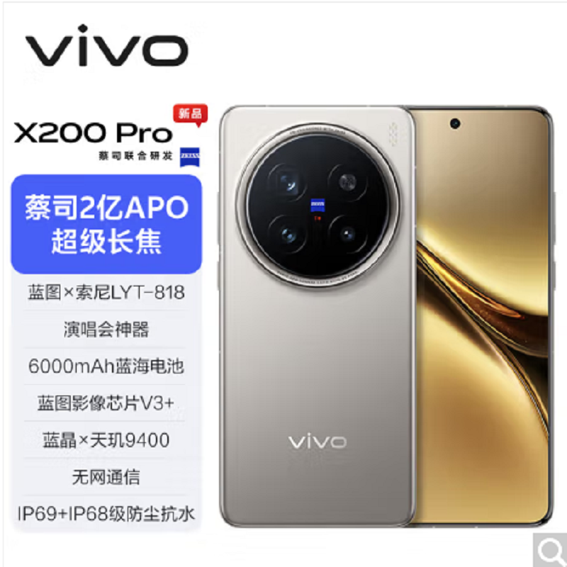 vivo X200 Pro 钛色 12GB+256GB 全网通5G手机