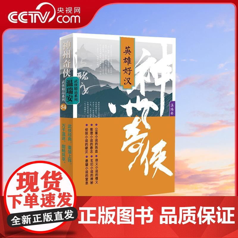 【央视网】神州奇侠 英雄好汉 温瑞安著 成毅主演赴山海原著武侠小说 武侠经典重装上阵 万千温迷酣畅共享WX