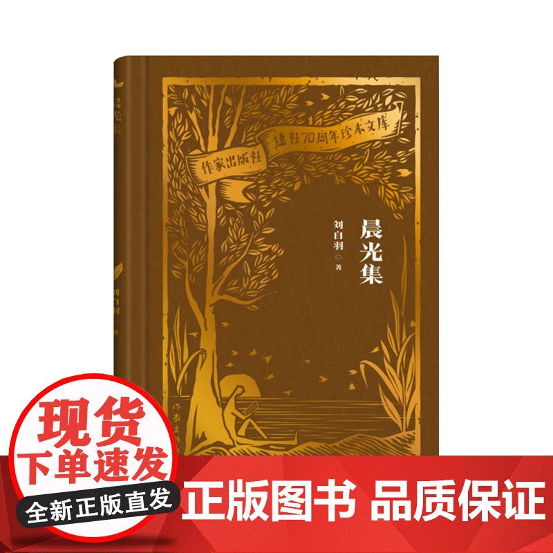 晨光集(作家出版社建社70周年珍本文库)高清大图