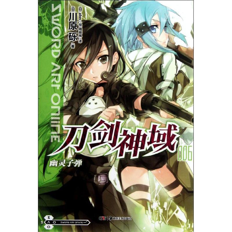 正版新书】刀剑神域(6)(幽灵子弹)川原砾9787535654137