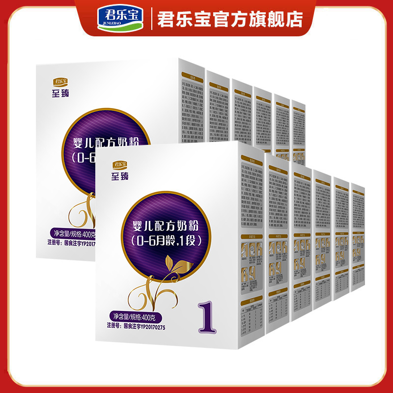 君乐宝至臻1段奶粉婴幼儿06个月一段配方奶粉盒装400g12盒