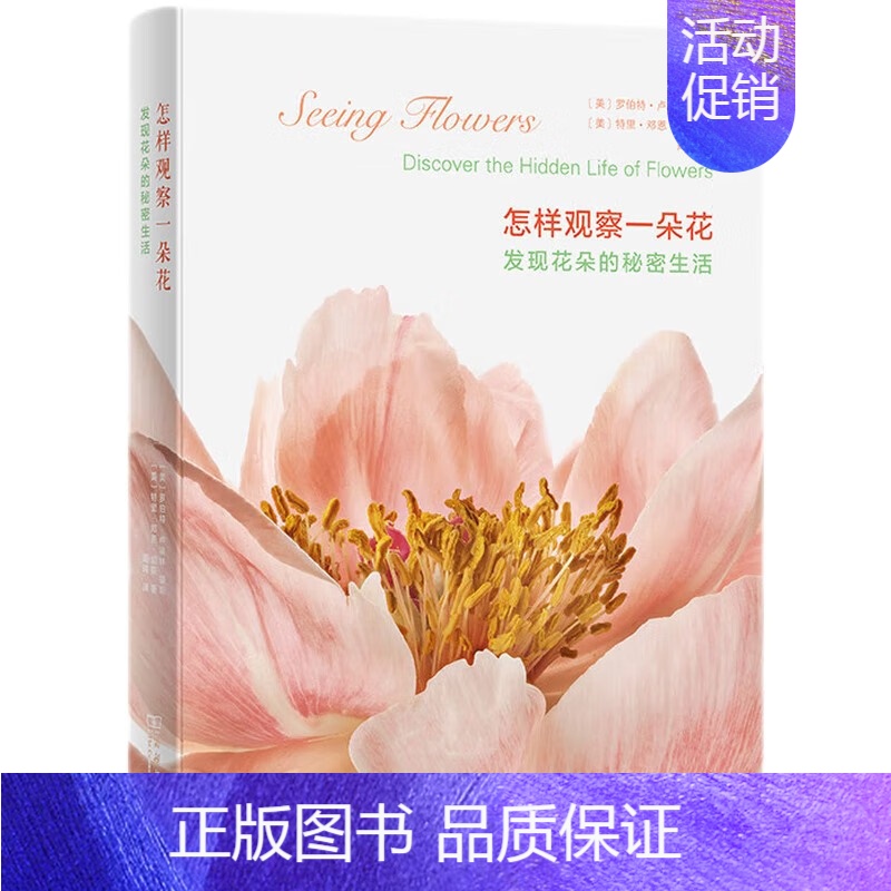 【正版】怎样观察一朵花——发现花朵的秘密生活 花草物语 花园种植园艺 植物百科图鉴标本 摄影 人与自然 科普百科