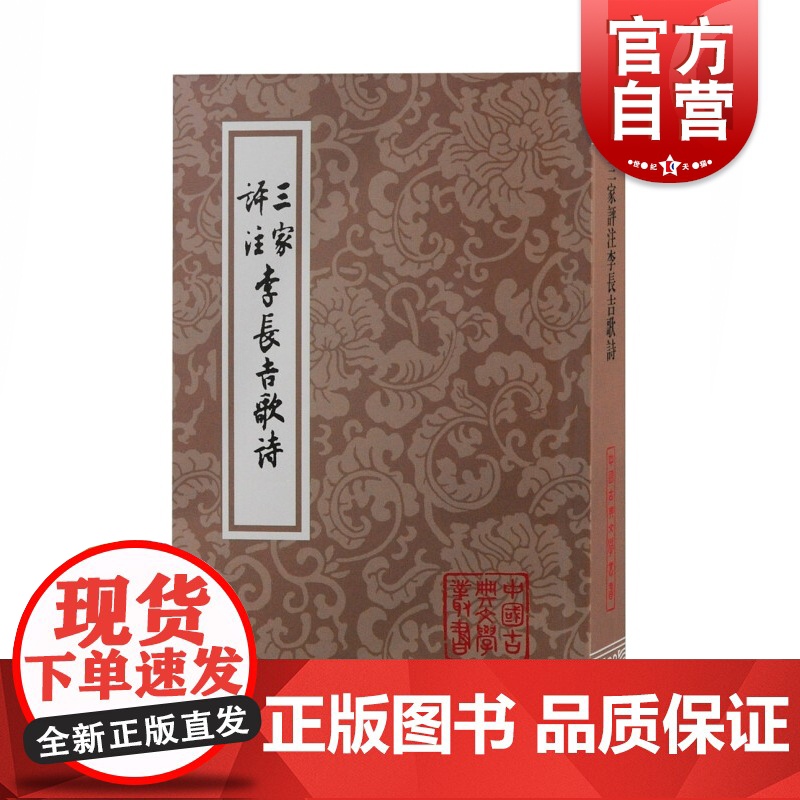 三家评注李长吉歌诗 中国古典文学丛书平装李贺诗歌解读汇集李贺诗集之清人重要注评三种上海古籍出版社文学书正版图书籍高清大图