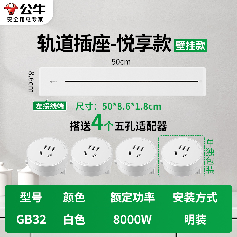 公牛轨道插座GB32 ★悦享款[白色]50cm+4个五孔 可移动排插导轨厨房客厅卧室无线排插厨房