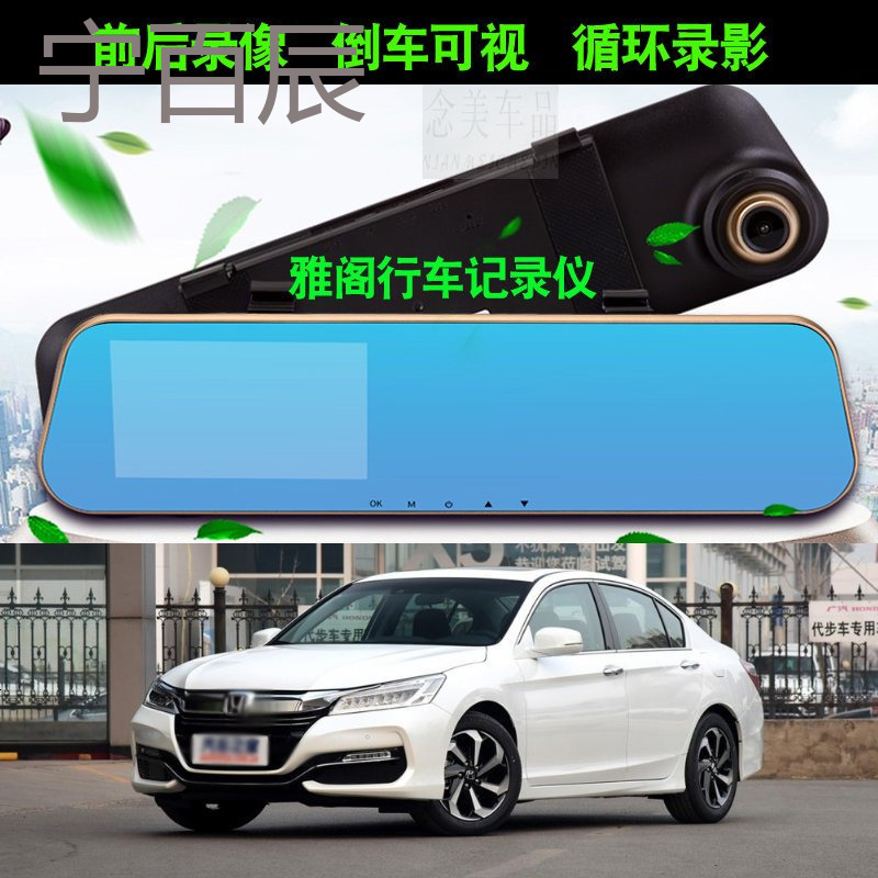 2015/2016款本田雅阁行车记录仪带倒车影像雅阁高清前后双镜头