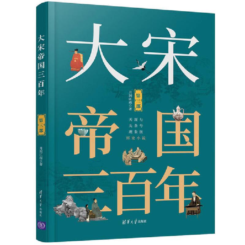 正版新书】大宋帝国三百年 第3部月润江南9787302535997