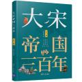 大宋帝国三百年 第3部