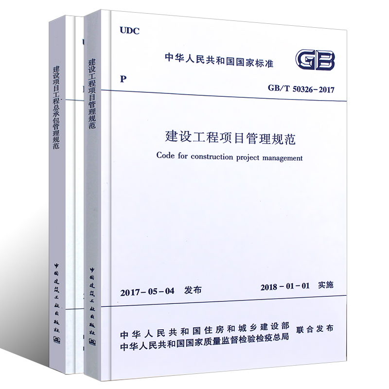 [正版] GB/T50326-2017建设工程项目管理规范+GB/T50358-2017 建设项目工程总承包管理规范高清大图