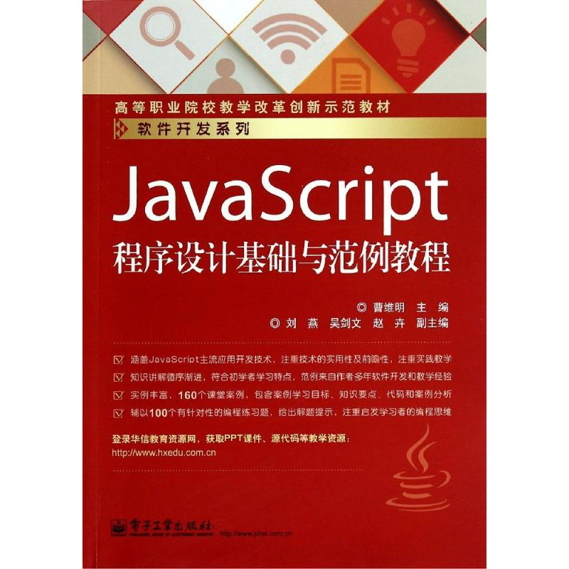 【M】JAVASCRIPT程序设计基础与范例教程/曹维明-9787121234033
