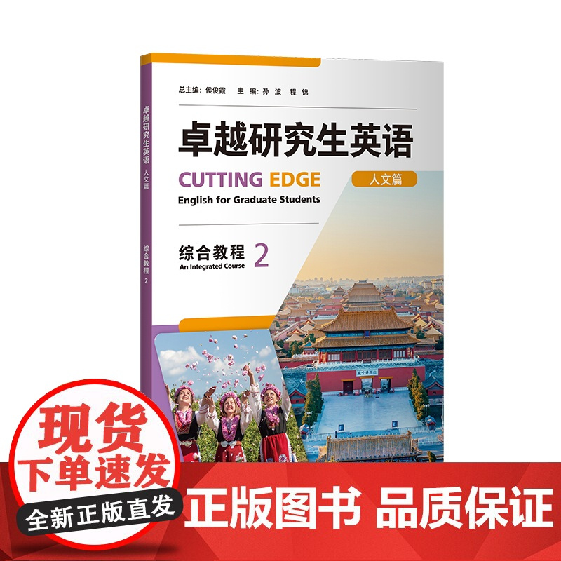 书外研社]卓越研究生英语x综合教程2(理工篇)(人文篇)