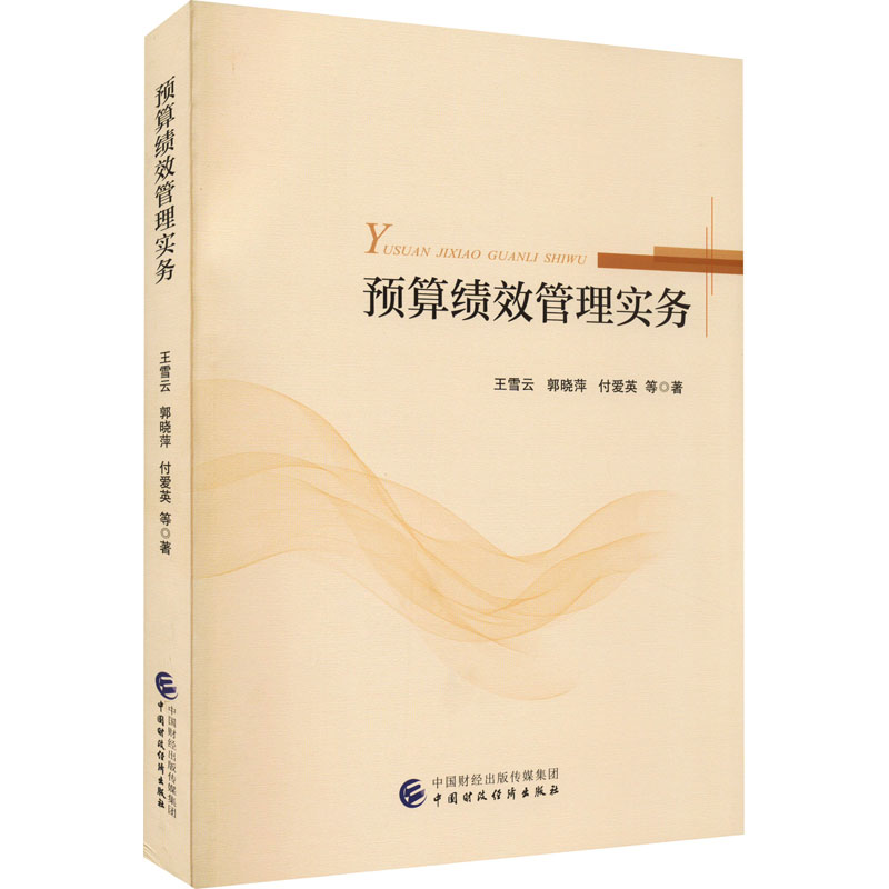 醉染图书预算绩效管理实务97875212132高清大图