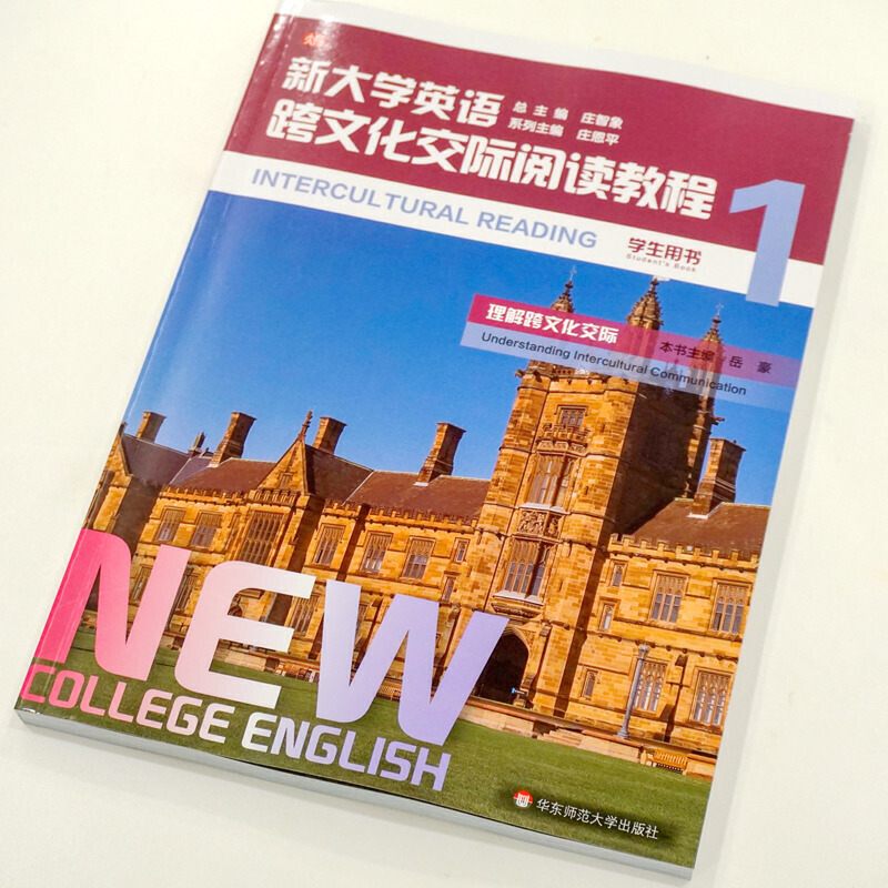 [正版]新大学英语·跨文化交际阅读教程1
