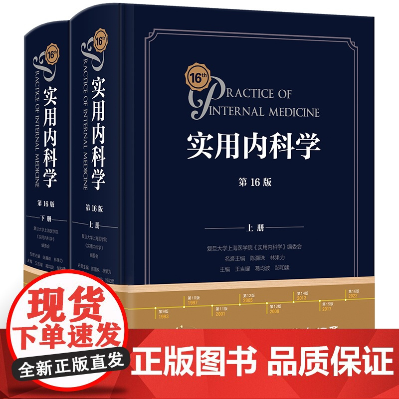 实用内科学 新版第16版第十六版综合性的大型西氏内科工具参考书籍西医临床医学人卫版15十五呼吸急诊消化内分泌鉴别诊断住院