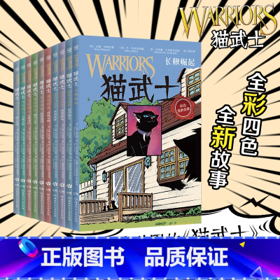 [全套19册]第一辑+第二辑 [正版]猫武士漫画版第二辑套装任选 长鞭崛起虎星与莎夏重返族群小学生三四五六年级课外阅读儿