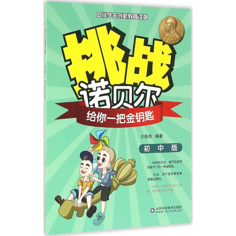 正版新书]挑战诺贝尔(初中版)(给你一把金钥匙)王桂亮978753高清大图