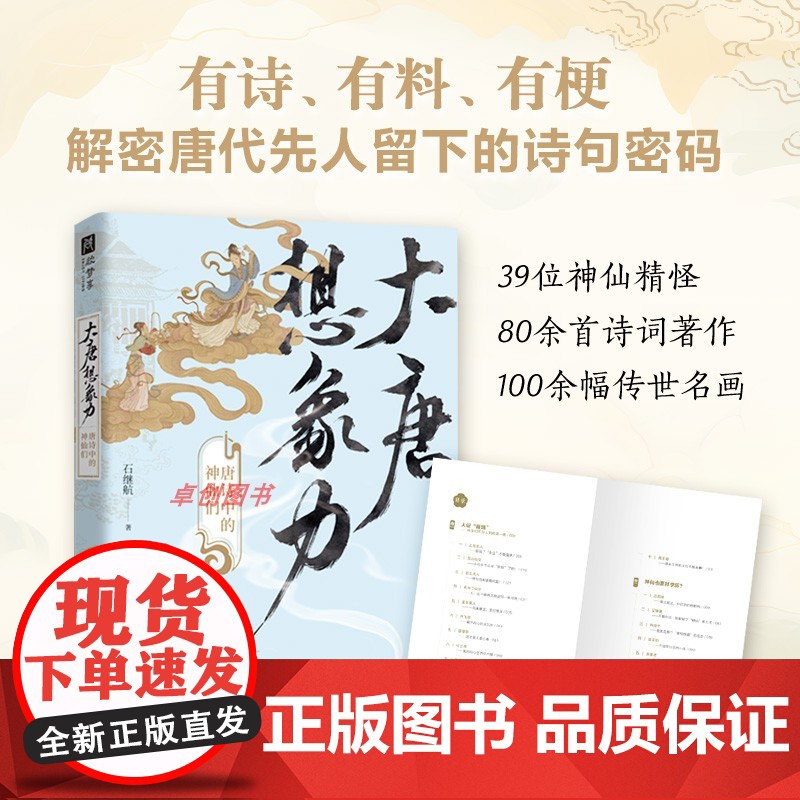 大唐想象力:唐诗中的神仙们 学者石继航 全新视角另类解读唐诗有诗有料有梗 唐诗宋词 江苏凤凰文艺出版社高清大图