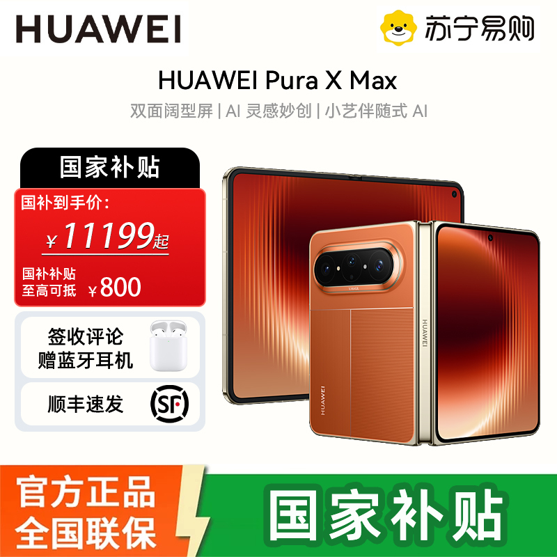 [国补需当面激活]华为(HUAWEI ) Pura X Max 12GB 512GB 活力橙 双面阔型屏 AI灵感妙创 小艺伴随式AI 华为大阔折叠手机
