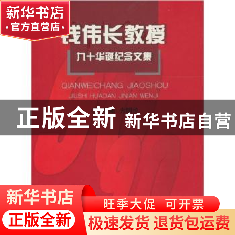 正版 钱伟长教授九十华诞纪念文集 方明伦 上海大学出版社 978781高清大图