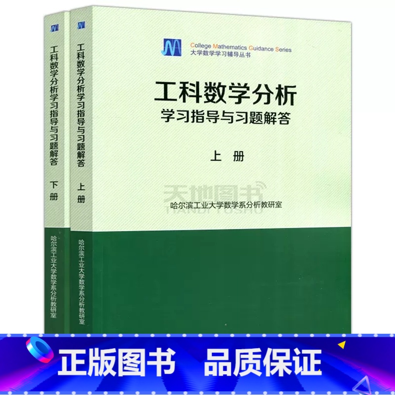 [上册+下册]学习指导与习题解答 [正版] 哈尔滨工业大学 工科数学分析学习指导与习题解答 上册+下册 共2本 高等高清大图