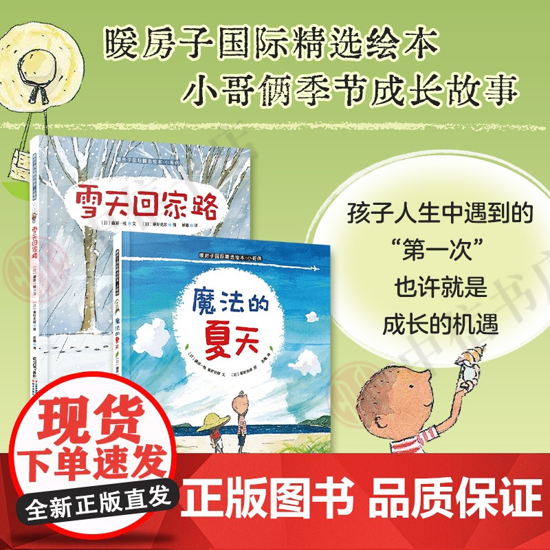小哥俩 雪天回家路+魔法的夏天 暖房子国际精选绘本 套装2册 3-6岁 藤原一枝 等著 儿童绘本高清大图