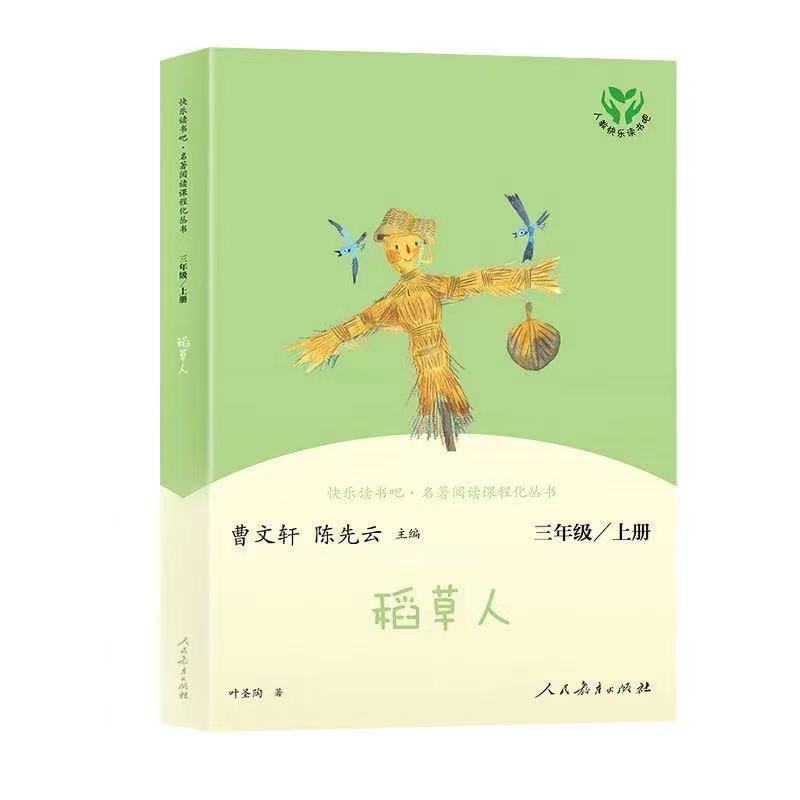 快乐读书吧三年级上下册稻草人 格林童话 安徒生童话人教版曹文轩 稻草人[人教版]
