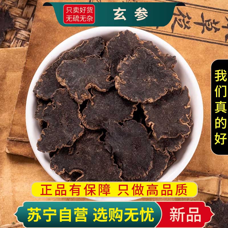 甄选玄参100克正品干货新货元参黑参玄参片元参根可搭麦冬甘草桔梗生地高清大图