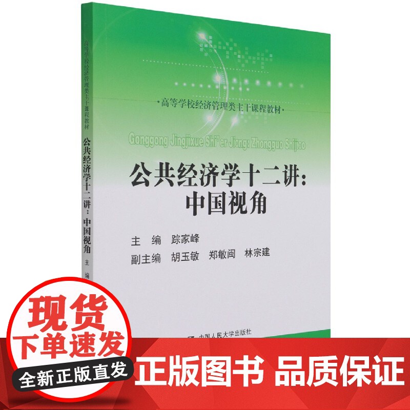公共经济学十二讲:中国视角(高等学校经济管理类主干课程教高清大图
