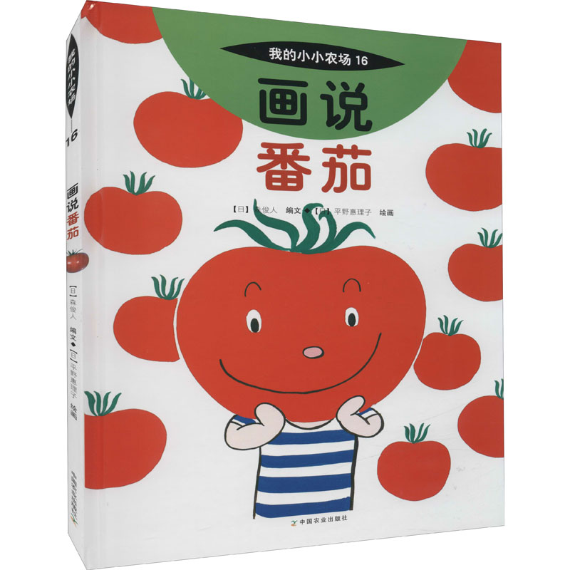 醉染图书画说番茄9787109278189高清大图