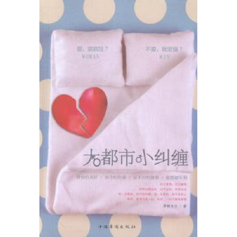 诺森大都市小纠缠罗袜生尘著9787511345660中国华侨出版社高清大图