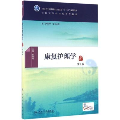 11康复护理学(第2版)978711722522922