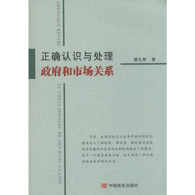[M]正确认识与处理政府和市场关系-9787517106975