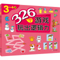 326个游戏 玩出逻辑力 3~4岁