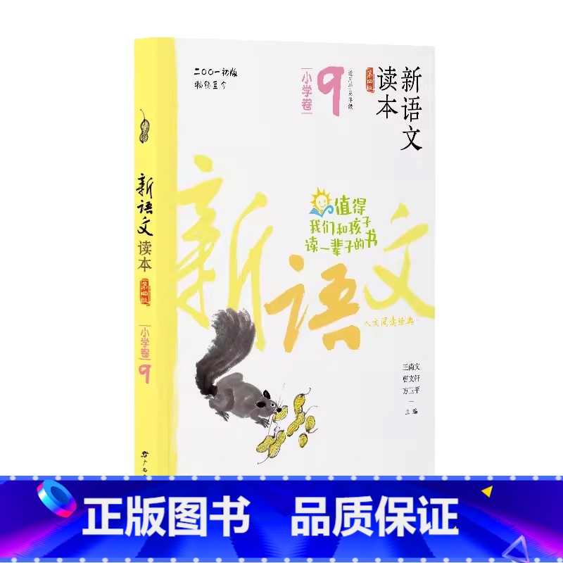 小学卷9 全国通用 五年级上 【正版】新语文读本小学卷9(第四版)5五年级上册人文经典散文名著古诗词阅读广西教育出版社五