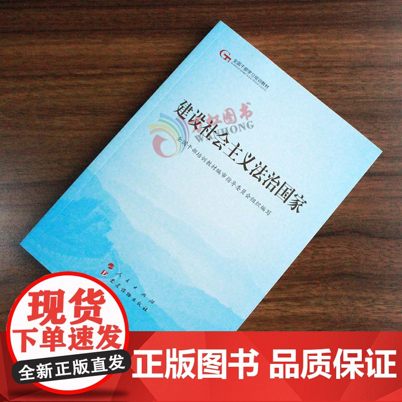 建设社会主义法治国家(第五批全国干部学习培训教材)人民出版社党建读物出版社党建书籍高清大图