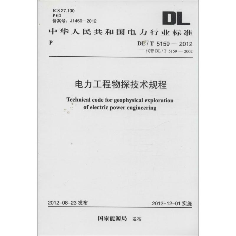 【M】电力工程物探技术规程-9158017794106