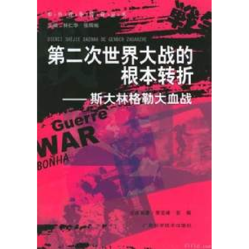 正版新书]斯大林格勒大血战林仁华9787806664711