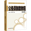 公务员制度教程（第三版） 教程参考辅导学习书籍