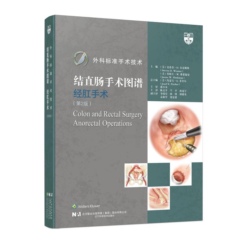 外科标准手术技术结直肠手术图谱经肛手术 [正版]外科标准手术技术结直肠手术图谱经肛手术 第2版 医药卫生书籍 经腹手术高清大图