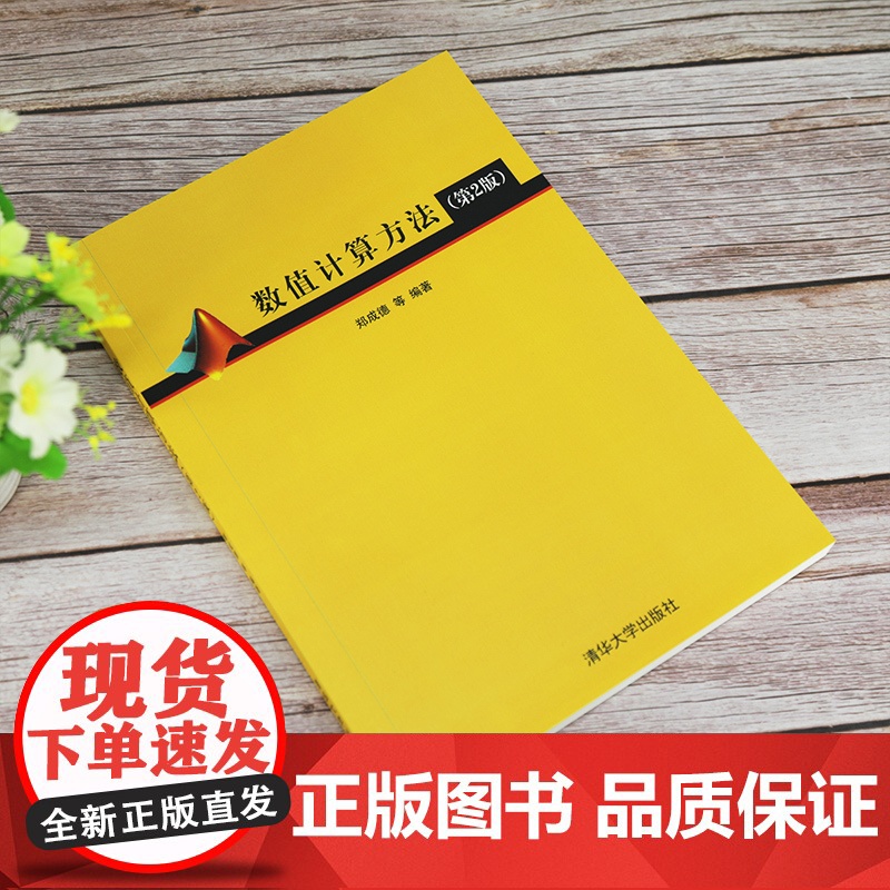 [正版]数值计算方法(第2版) 清华大学出版社 郑成德 数学与应用数学数值分析数值试验高清大图