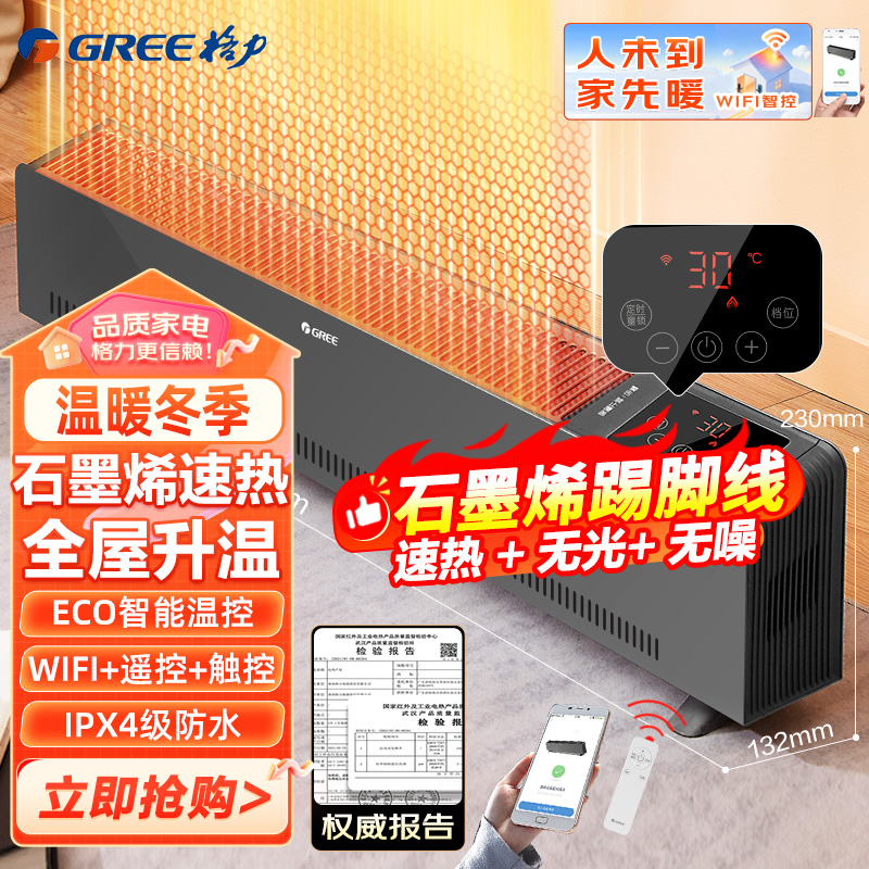 格力(GREE) WIFI踢脚线取暖器家用家电暖气片电暖气石墨烯电热器移动地暖浴室暖风机电暖器 NDJC-X6022Ba