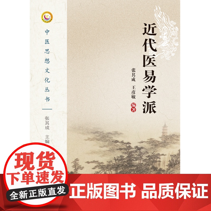 近代医易学派/中医思想文化丛书高清大图