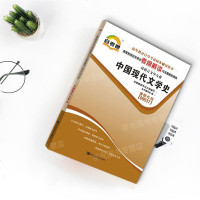 自考通辅导书00537汉语言文学专升本用书 0537中国现代文学史考纲解读模拟 自学考试教材配套资料 2019大专升