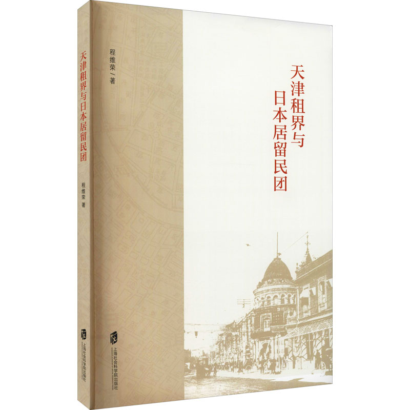 醉染图书天津租界与日本居留民团9787552035407高清大图
