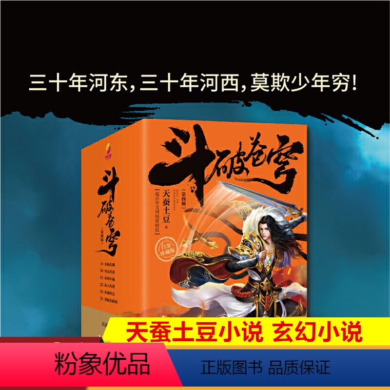 【正版】斗破苍穹(第四辑)19-20-21-22-23-24 全6册 套装6本 2020年新版白金珍藏版 天蚕土豆玄幻