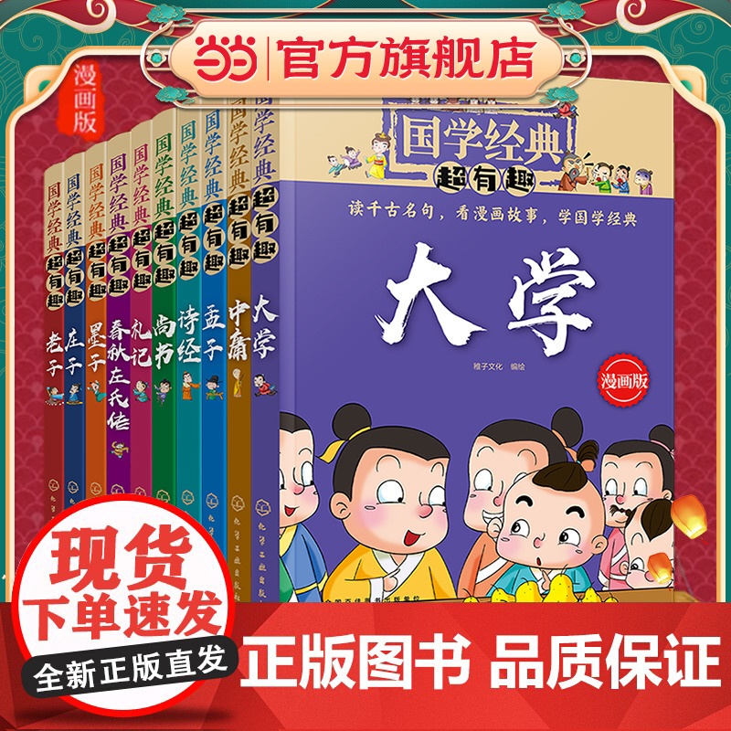 正版童书 全10册 国学经典超有趣 漫画版 庄子老子尚书墨子礼记中庸大学孟子诗经春秋左氏传 3-6-12岁小学生启蒙国学高清大图