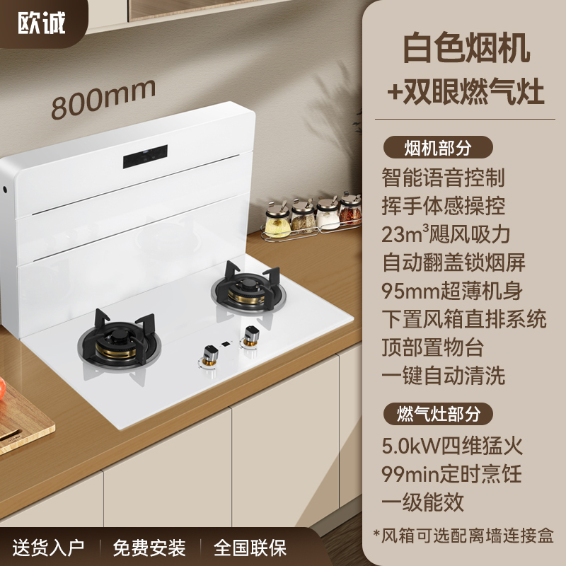 欧诚800mm分体式集成灶家用双眼灶白色公寓小户型厨房超薄大吸力一体