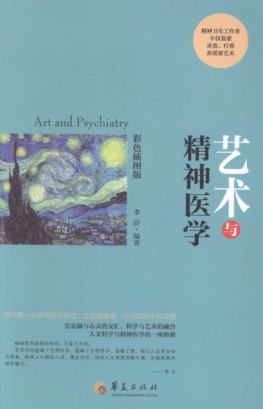 [醉染正版]艺术与精神医学:彩色插图版李洁 精神分析社会学医药卫生书籍高清大图