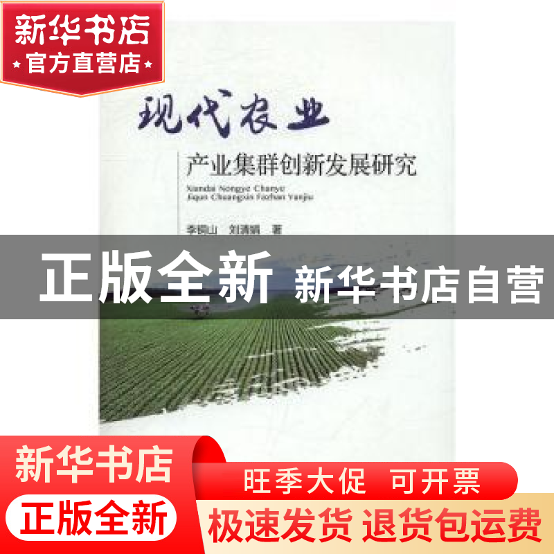 正版 现代农业产业集群创新发展研究 李铜山,刘清娟 中国农业出高清大图