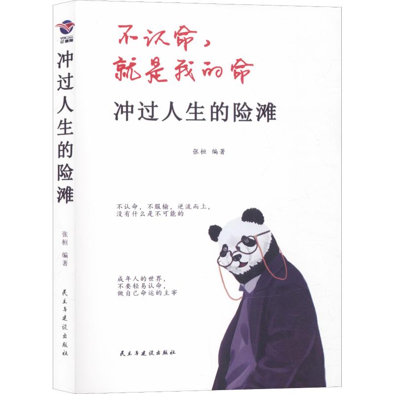 [正版]冲过人生的险滩 张恒 著 哲学知识读物经管、励志 书店图书籍 民主与建设出版社高清大图