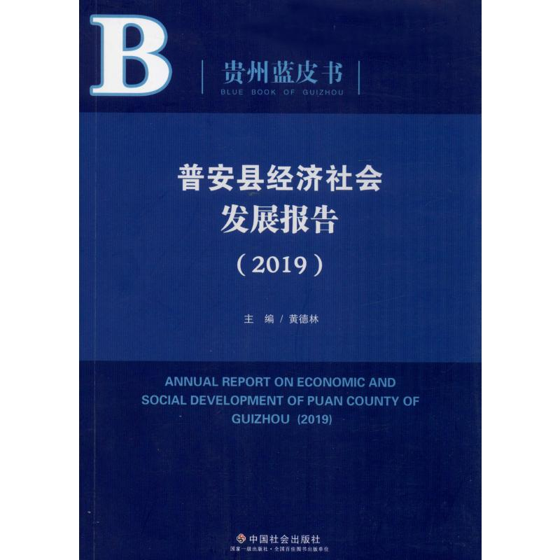 醉染图书普安县经济社会发展报告(2019)9787508762418高清大图